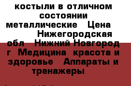 костыли в отличном состоянии металлические › Цена ­ 1 000 - Нижегородская обл., Нижний Новгород г. Медицина, красота и здоровье » Аппараты и тренажеры   
